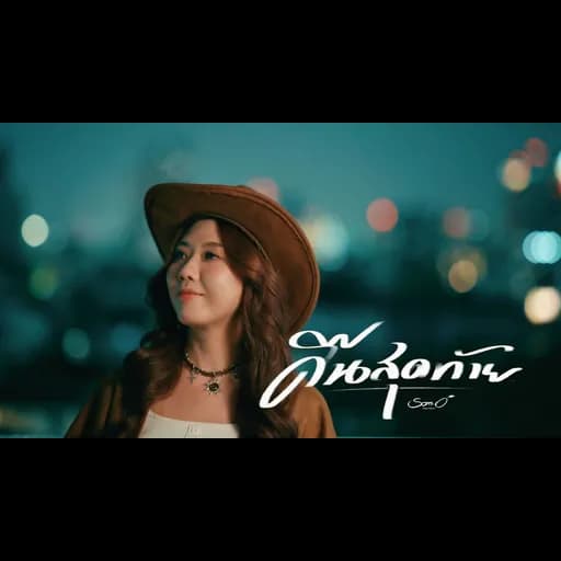 คืนสุดท้าย