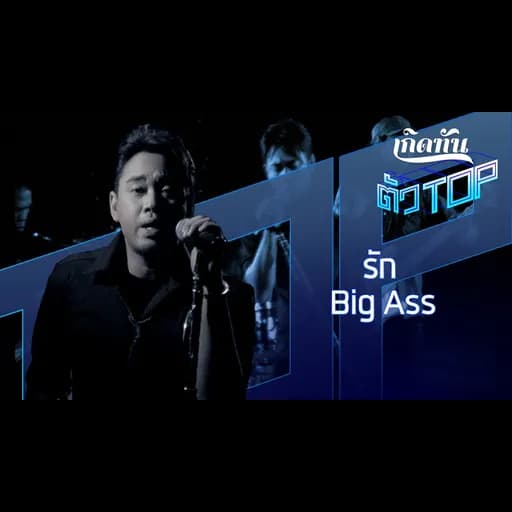 รัก