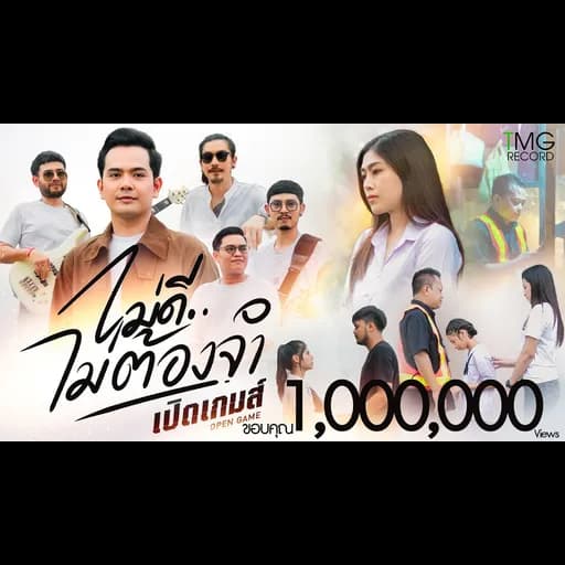 ไม่ดีไม่ต้องจำ