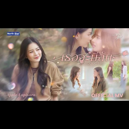 เธอจะมีฉัน ( You got Me )