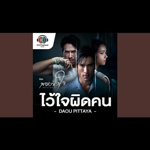 ไว้ใจผิดคน