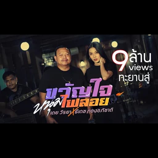 ขวัญใจหนุ่มไฟลอย  x ธีเดช ทองอภิชาติ