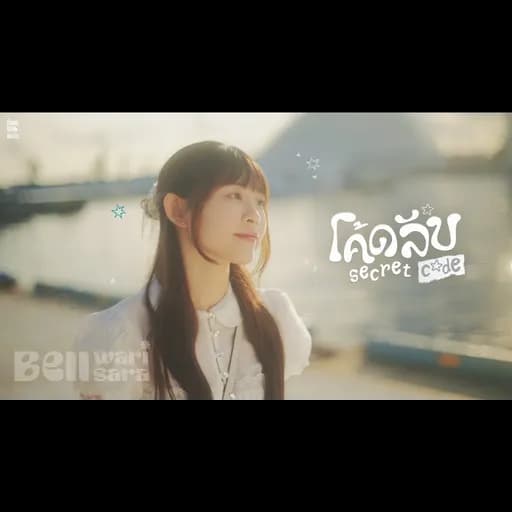 โค้ดลับ (Secret Code)