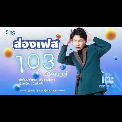 ส่องเฟส