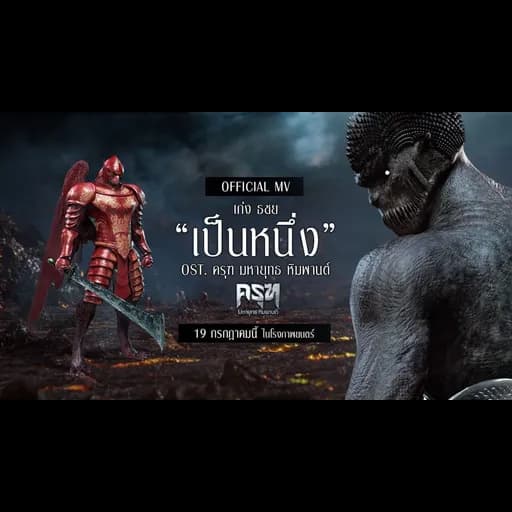 เป็นหนึ่ง
