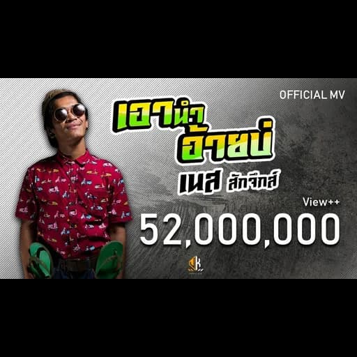 เอานำอ้ายบ่