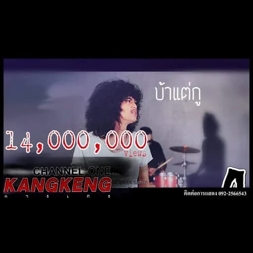 บ้าแต่กู