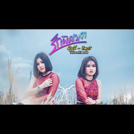 ฮักผิดเวลา