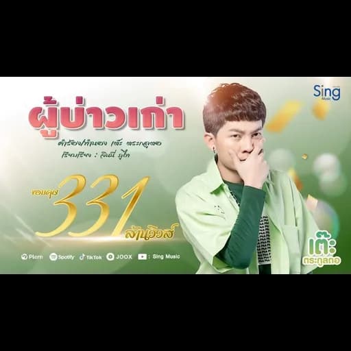 ผู้บ่าวเก่า