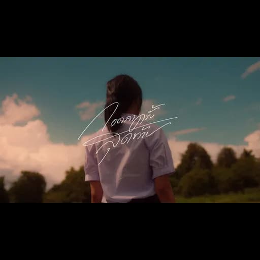 กอดลาครั้งสุดท้าย ( Last Moments )