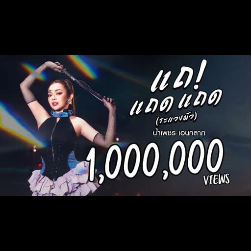 แถ แถด แถด (ระแวงผัว)