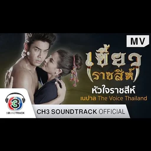 หัวใจราชสีห์