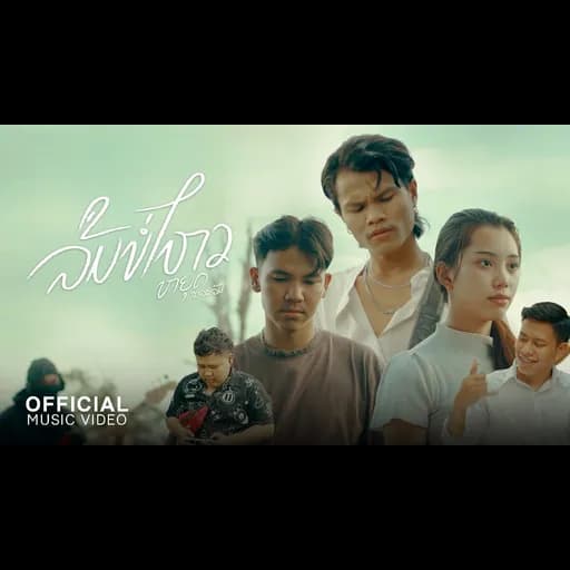 ลืมบ่ไหว (ລືມບໍ່ໄຫວ)