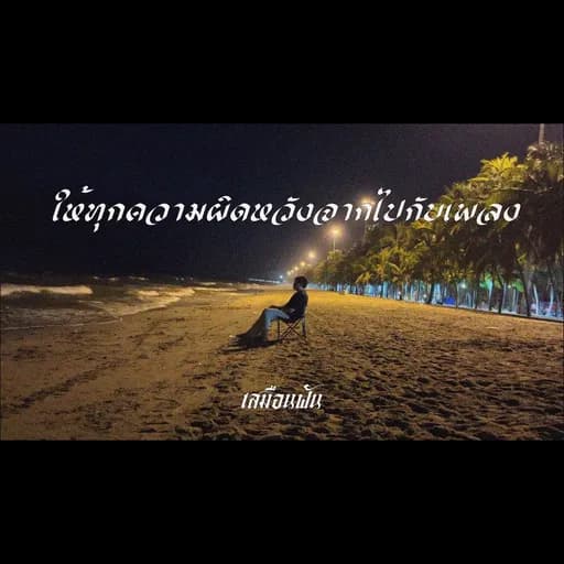 ให้ทุกความผิดหวังจากไปกับเพลง
