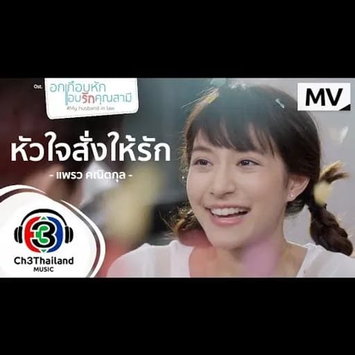หัวใจสั่งให้รัก