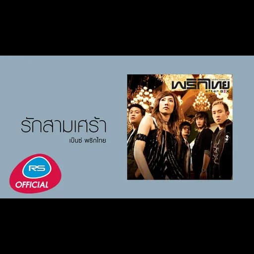 รักสามเศร้า