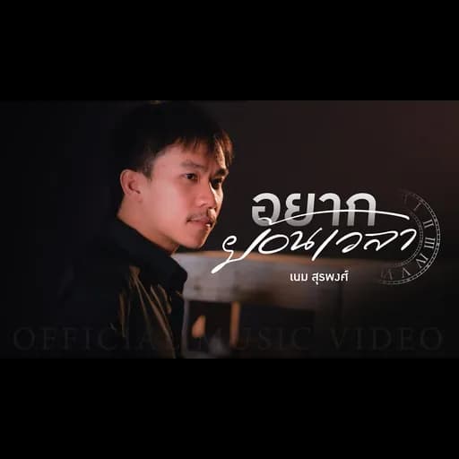 อยากย้อนเวลา