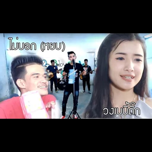 ไม่บอก (หยบ)