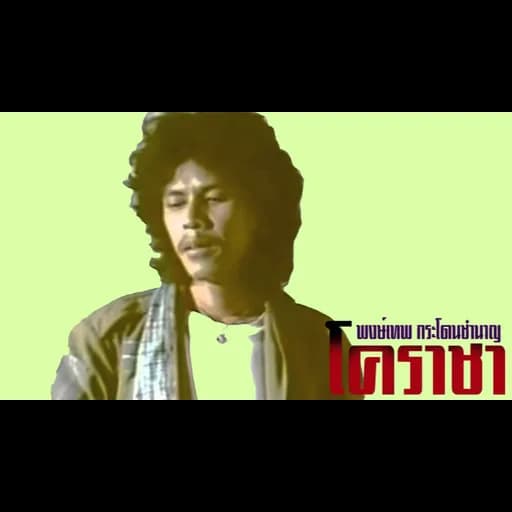 โคราชา