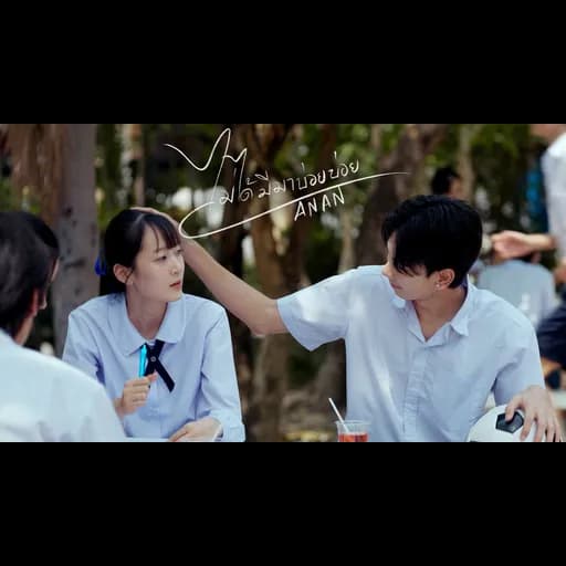ไม่ได้มีมาบ่อย บ่อย