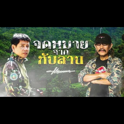 จดหมายจากทับลาน