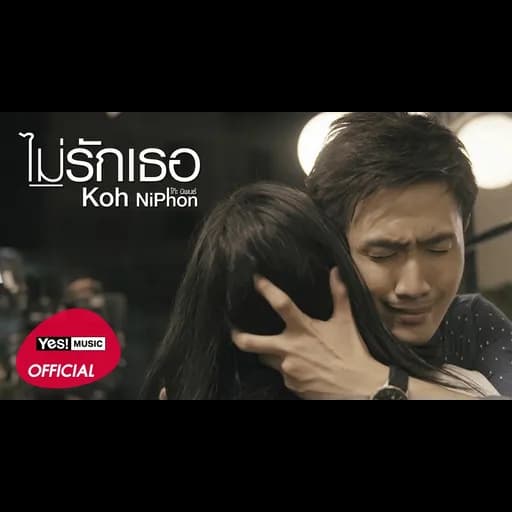 ไม่รักเธอ