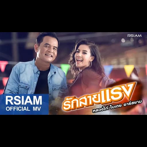 รักสายแรง  - ใบเตย Rsiam