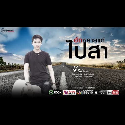 ฮักหลาย แต่ไปสา