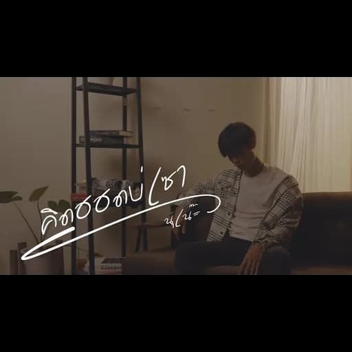 คิดฮอดบ่เซา (อีสาน R&B)
