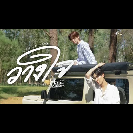 วางใจ (Trust Me)
