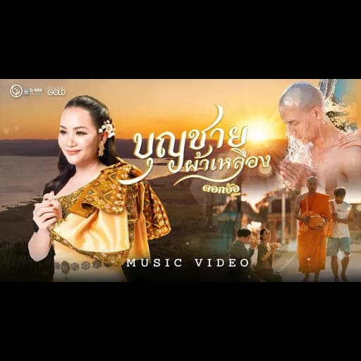 บุญชายผ้าเหลือง