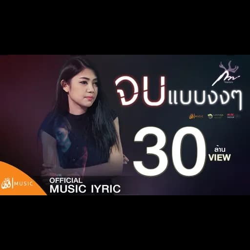 จบแบบงงๆ