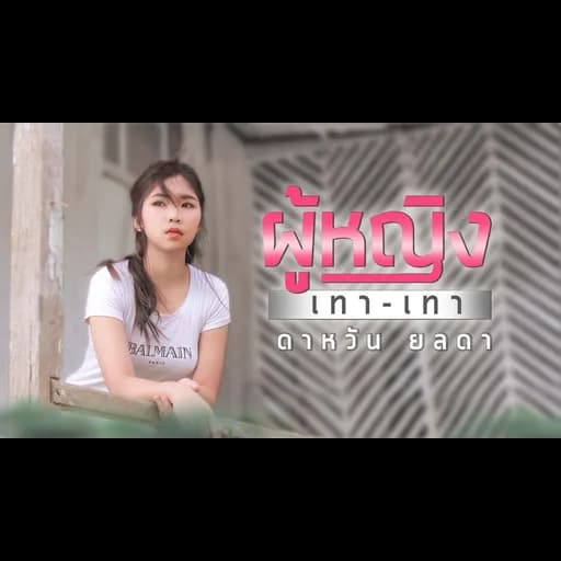 ผู้หญิงเทาเทา