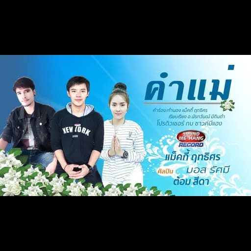 คำแม่