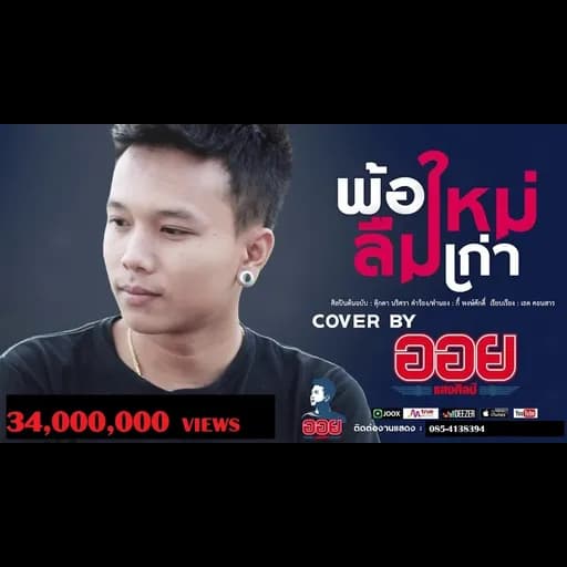 พ้อใหม่ลืมเก่า