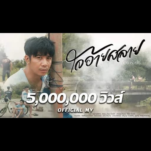 ใจอ้ายสลาย