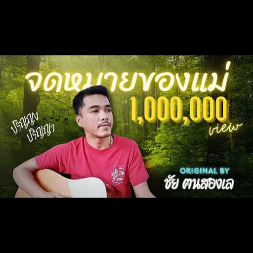 จดหมายของแม่