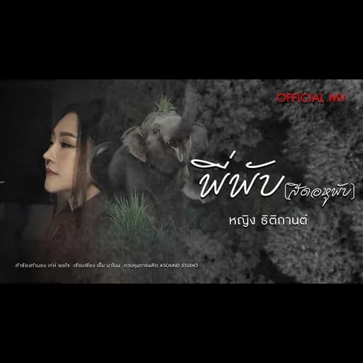 พี่พับ (สีดอหูพับ)