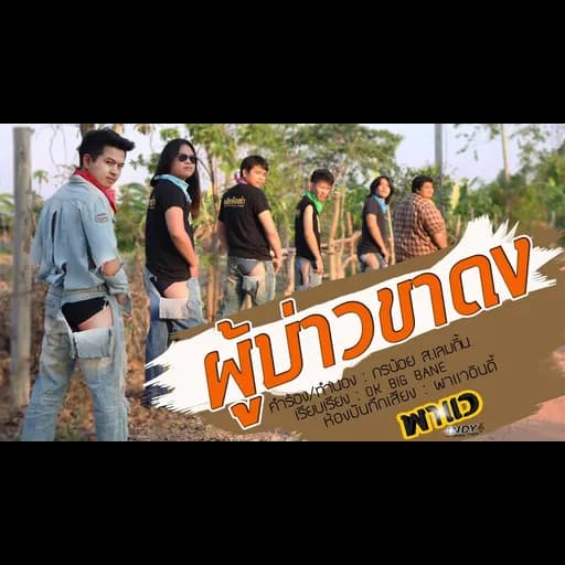 ผู้บ่าวขาดง