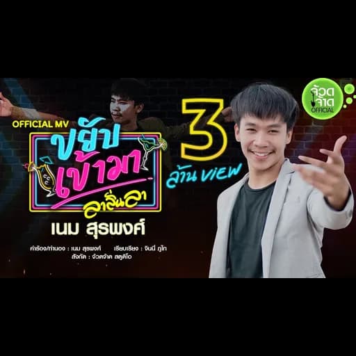 ขยับเข้ามา (ลาลั่นลา)