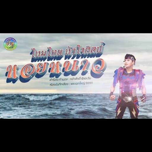 หอยหนาว