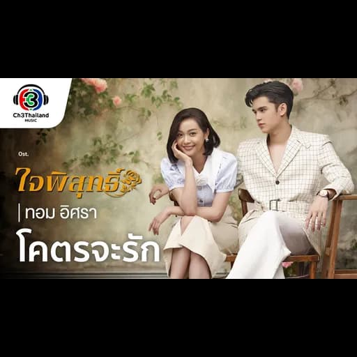 โคตรจะรัก