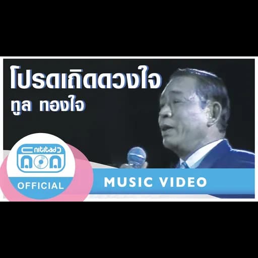 โปรดเถิดดวงใจ