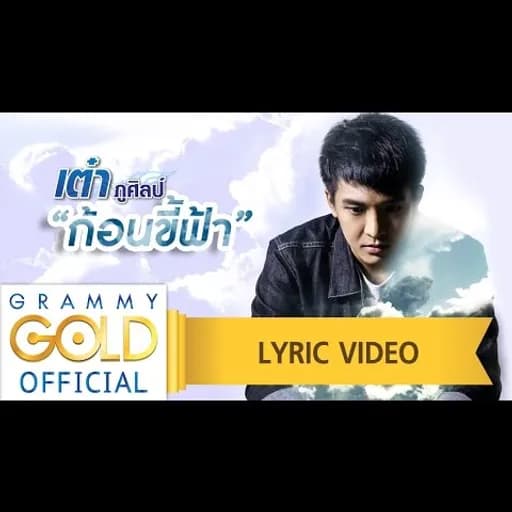 ก้อนขี้ฟ้า