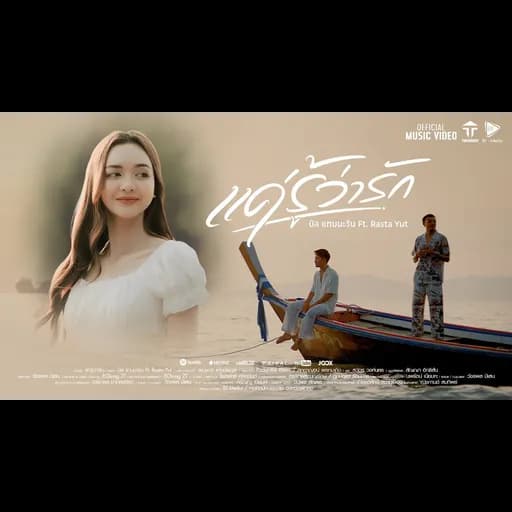 แค่รู้ว่ารัก