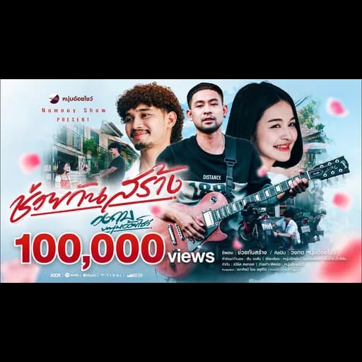 ช่วยกันสร้าง