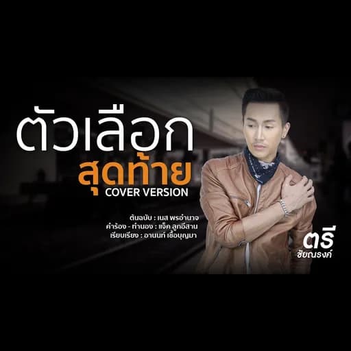 ตัวเลือกสุดท้าย