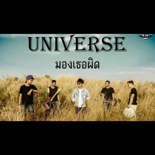 มองเธอผิด