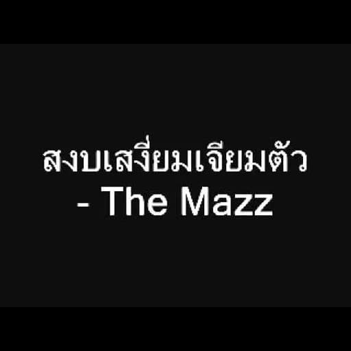 สงบเสงี่ยมเจียมตัว