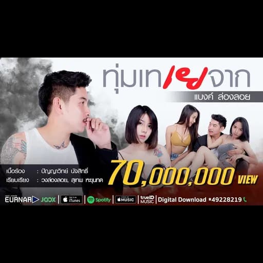 ทุ่มเท เยจาก